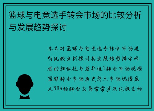 篮球与电竞选手转会市场的比较分析与发展趋势探讨