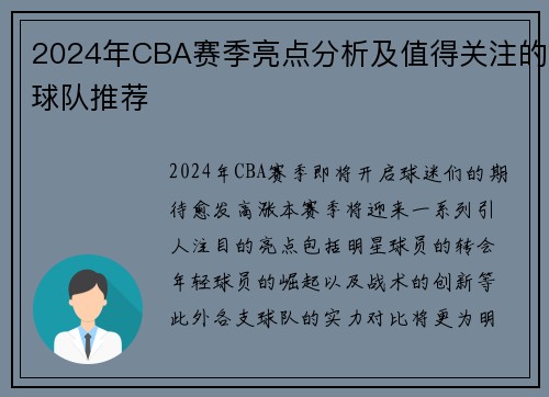 2024年CBA赛季亮点分析及值得关注的球队推荐