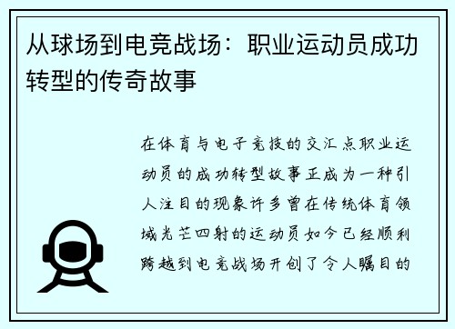 从球场到电竞战场：职业运动员成功转型的传奇故事