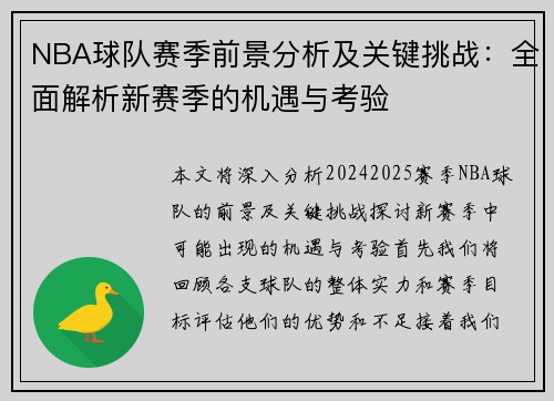 NBA球队赛季前景分析及关键挑战：全面解析新赛季的机遇与考验