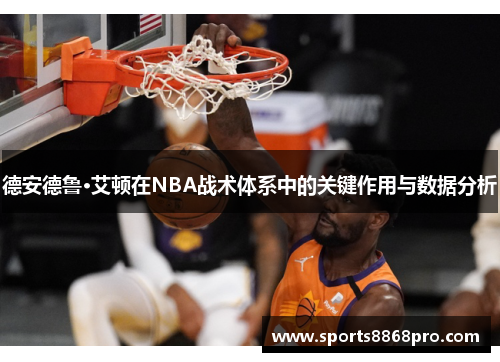 德安德鲁·艾顿在NBA战术体系中的关键作用与数据分析