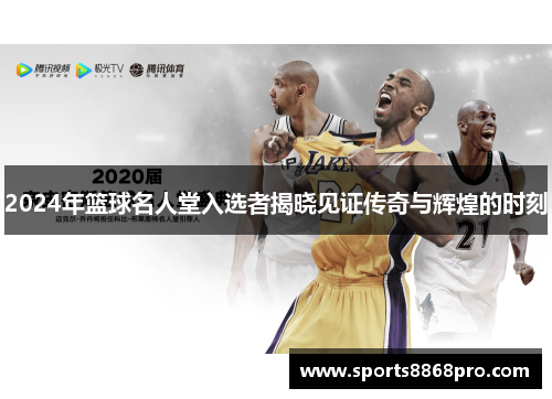 2024年篮球名人堂入选者揭晓见证传奇与辉煌的时刻