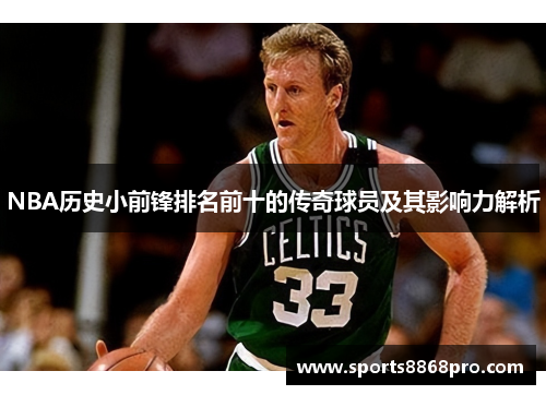 NBA历史小前锋排名前十的传奇球员及其影响力解析