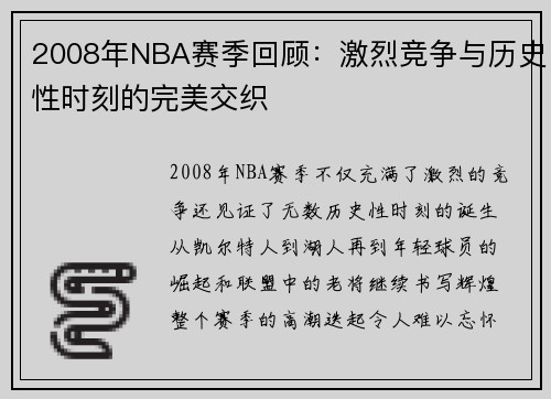 2008年NBA赛季回顾：激烈竞争与历史性时刻的完美交织