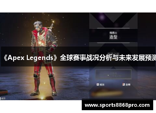 《Apex Legends》全球赛事战况分析与未来发展预测