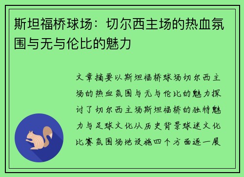 斯坦福桥球场：切尔西主场的热血氛围与无与伦比的魅力