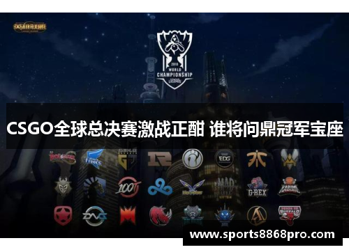 CSGO全球总决赛激战正酣 谁将问鼎冠军宝座