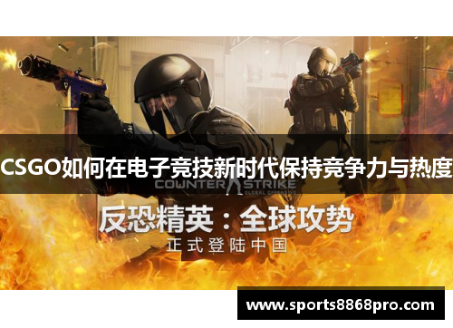 CSGO如何在电子竞技新时代保持竞争力与热度