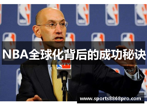 NBA全球化背后的成功秘诀