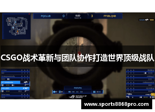 CSGO战术革新与团队协作打造世界顶级战队