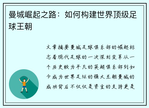 曼城崛起之路：如何构建世界顶级足球王朝