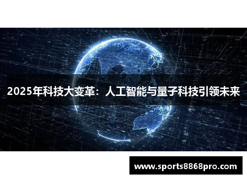 2025年科技大变革：人工智能与量子科技引领未来