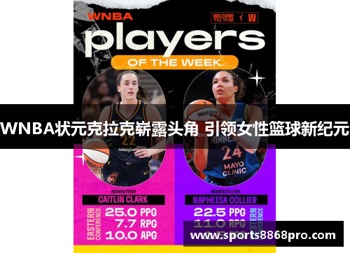 WNBA状元克拉克崭露头角 引领女性篮球新纪元