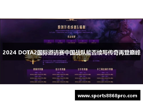 2024 DOTA2国际邀请赛中国战队能否续写传奇再登巅峰