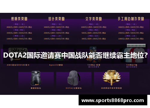 DOTA2国际邀请赛中国战队能否继续霸主地位？