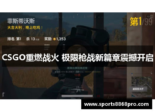 CSGO重燃战火 极限枪战新篇章震撼开启