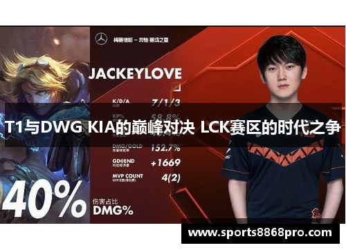 T1与DWG KIA的巅峰对决 LCK赛区的时代之争
