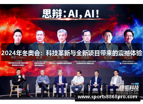 2024年冬奥会：科技革新与全新项目带来的震撼体验