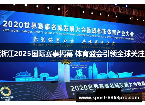 浙江2025国际赛事揭幕 体育盛会引领全球关注