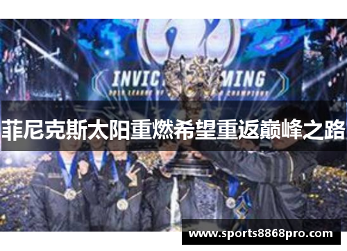菲尼克斯太阳重燃希望重返巅峰之路