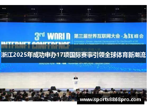 浙江2025年成功申办17项国际赛事引领全球体育新潮流