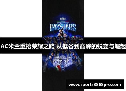AC米兰重拾荣耀之路 从低谷到巅峰的蜕变与崛起