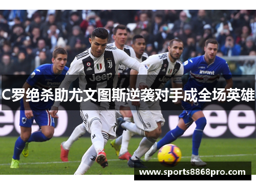 C罗绝杀助尤文图斯逆袭对手成全场英雄