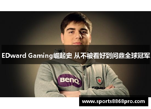 EDward Gaming崛起史 从不被看好到问鼎全球冠军