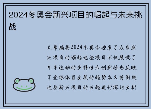 2024冬奥会新兴项目的崛起与未来挑战