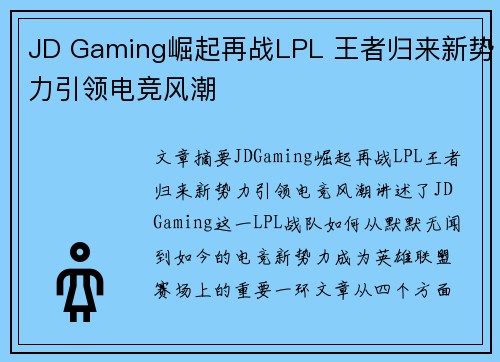 JD Gaming崛起再战LPL 王者归来新势力引领电竞风潮