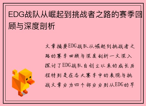 EDG战队从崛起到挑战者之路的赛季回顾与深度剖析