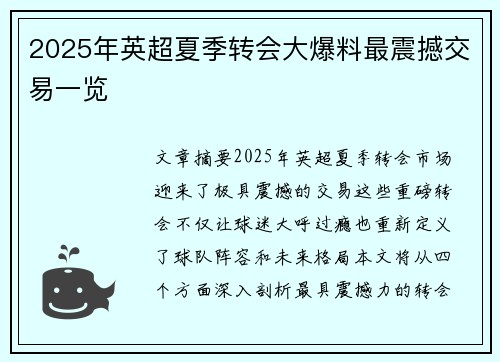 2025年英超夏季转会大爆料最震撼交易一览