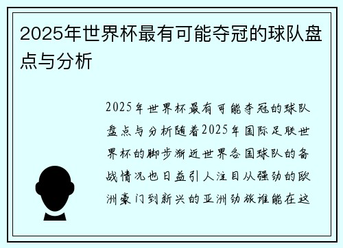 2025年世界杯最有可能夺冠的球队盘点与分析