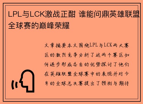 LPL与LCK激战正酣 谁能问鼎英雄联盟全球赛的巅峰荣耀