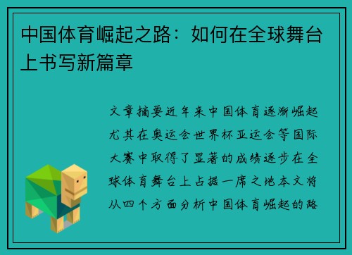 中国体育崛起之路：如何在全球舞台上书写新篇章