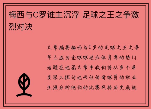 梅西与C罗谁主沉浮 足球之王之争激烈对决