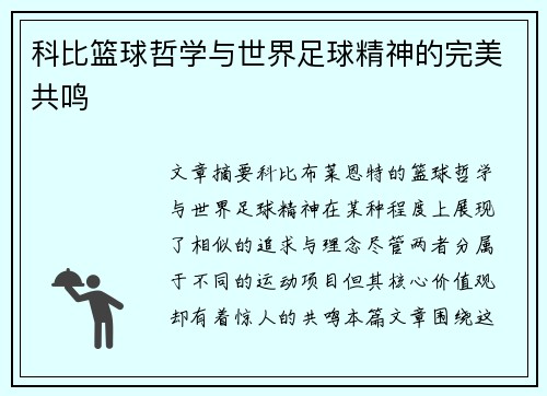 科比篮球哲学与世界足球精神的完美共鸣