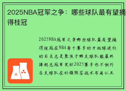 2025NBA冠军之争：哪些球队最有望摘得桂冠