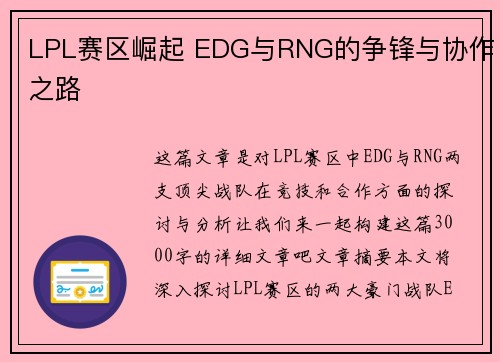 LPL赛区崛起 EDG与RNG的争锋与协作之路