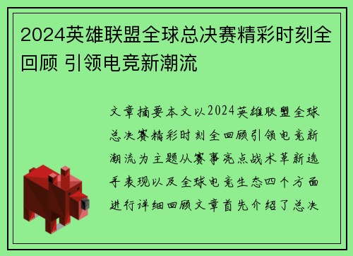 2024英雄联盟全球总决赛精彩时刻全回顾 引领电竞新潮流