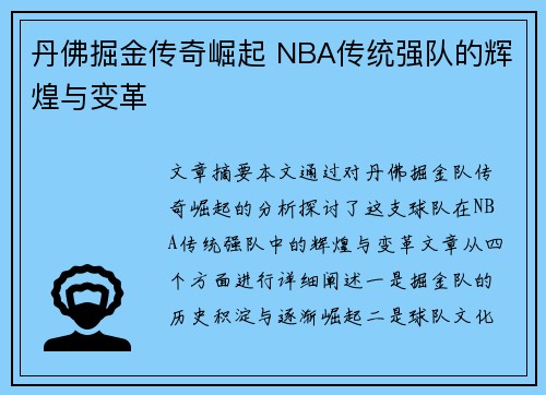 丹佛掘金传奇崛起 NBA传统强队的辉煌与变革