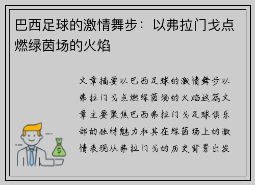 巴西足球的激情舞步：以弗拉门戈点燃绿茵场的火焰