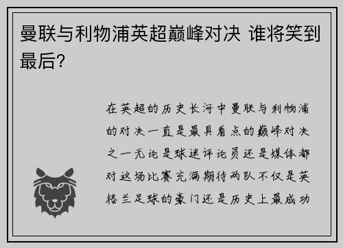 曼联与利物浦英超巅峰对决 谁将笑到最后？