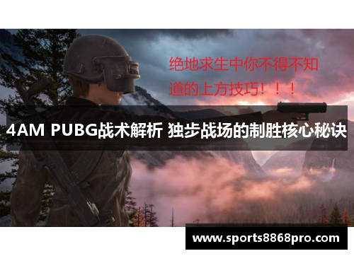4AM PUBG战术解析 独步战场的制胜核心秘诀