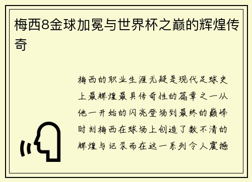梅西8金球加冕与世界杯之巅的辉煌传奇