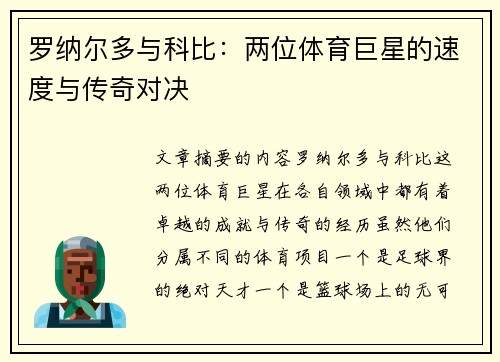 罗纳尔多与科比：两位体育巨星的速度与传奇对决