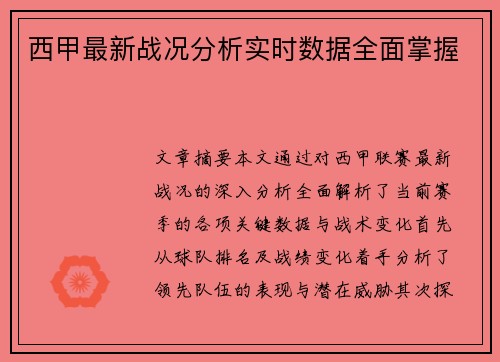 西甲最新战况分析实时数据全面掌握
