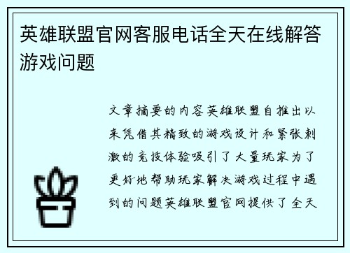 英雄联盟官网客服电话全天在线解答游戏问题