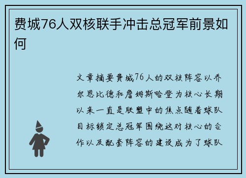 费城76人双核联手冲击总冠军前景如何
