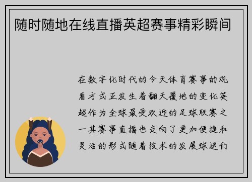 随时随地在线直播英超赛事精彩瞬间